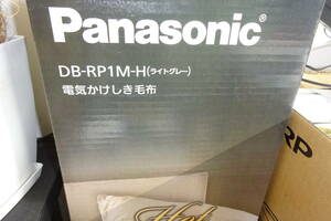 新品未使用　パナソニック DB-RP1M-H [電気かけしき毛布 Panasonic