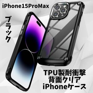 iPhone15promaxケース 耐衝撃 ブラック 背面クリア TPU エアポケット 人気