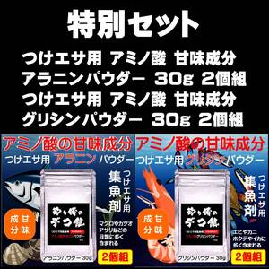 集魚剤 釣り侍のデコ餌 つけエサ用 甘味成分 アラニンパウダー 30g ２個組・つけエサ用 甘味成分 グリシンパウダー 30g ２個組 合計４個組