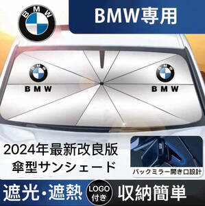 BMW専用 サンシェード 折り畳み 傘型 日除け UVカット 収納袋付 LOGO付 1 2 3 4 5 6 7シリーズ X1 X2 X3 X4 X5 X6 i3 iX3 Mシリーズ 