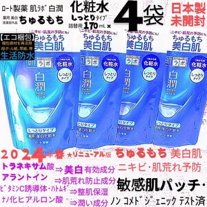 エコ梱包◆白潤化粧水しっとり詰替用４袋ちゅるもち美白肌 トラネキサム酸敏感肌ニキビ ロート製薬肌ラボ薬用 未開封●ネコポス匿名送料込