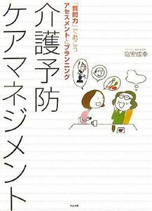 [A12314494]介護予防ケアマネジメント: 「質問力」で磨こうアセスメントとプランニング