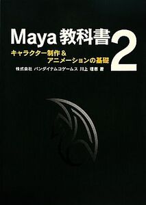 Maya教科書(2) キャラクター制作&アニメーションの基礎/川上理恵【著】