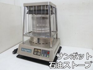 サンポット 業務用 石油ストーブ リニアロータリー KLR-1210 (1) 灯油 タンク容量 18L 暖房出力 12.3kW 暖房器具 動作確認済み SUNPOT