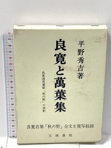 良寛と萬葉集　良寛選萬葉歌「秋の野」の評釈 文理書院 平野秀吉