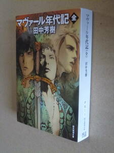 ◎即決◎『マヴァール年代記(全)』◎三部作を一巻に収めた決定版◎田中芳樹◎送料何冊でも200円