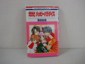 G送料無料◆G01-08824◆だけど ハッピーパラダイス 宝田妃世 白泉社【中古本】