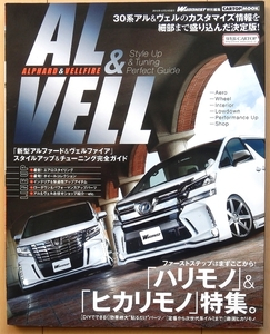 ヴェルファイア アルファード30系 専門書★トヨタ改造チューニングVIPカー車高調ドレスアップDIYエアロ ミニバン社外品ホイール カスタム