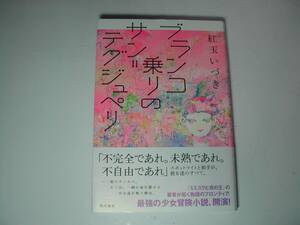 署名本・紅玉いづき「ブランコ乗りのサン=テグジュペリ」初版・帯付・サイン　　