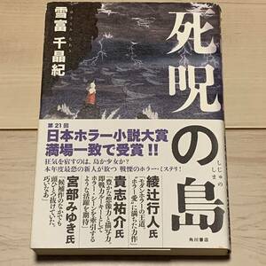 初版帯付 第21回日本ホラー小説大賞 雪富千晶紀 死呪の島 角川書店刊 ホラーサスペンスミステリーミステリ