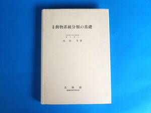 増補　動物系統分類の基礎 内田　亨　著 北隆館　/原生動物門から脊椎動物まで門や綱の系統を，形態，発生，地史上の化石などから分類