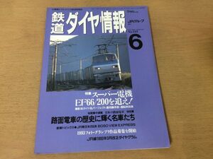 ●K105●鉄道ダイヤ情報●1993年6月●スーパー電機EF66/200路面電車横浜市交通局1500型大分交通1100型JR東255系BOSO VIEW EXPRESS●即決