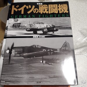 ドイツの戦闘機　写真集 野原茂／責任編集