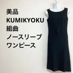 美品　KUMIKYOKU 組曲　ノースリーブワンピース　フォーマル