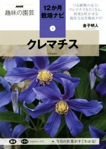 趣味の園芸 クレマチス NHK趣味の園芸 12か月栽培ナビ4/金子明人【著】