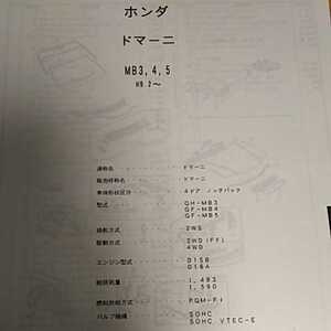 【パーツガイド】　ホンダ　ドマーニ　(ＭＢ３，４，５)　H9.2～　２００５年版 【絶版・希少】