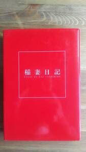 (TB‐118）　稲妻日記 甲斐よしひろスパーキング・エッセイ （単行本）　　　　　発行＝白夜書房