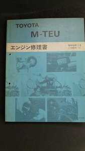M-TEU トヨタエンジン修理書　昭和59年1月　MA63 セリカXX MZ10 ソアラ　MX61 マークⅡ 送料込み