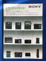 カタログczあg1334G94　SONY ソニー　トランジスタラジオ　総合カタログ / 1975年2月 / ソニー