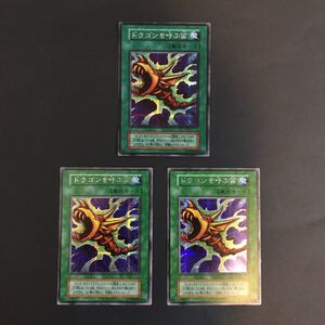 美品　遊戯王 ドラゴンを呼ぶ笛　初期シークレット レア　3枚セット