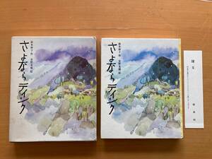 さよならティンク/鈴木妙子/安野光雅/1973年/昭和レトロ/偕成社/創作/子どもの文学/星を落とした男の子/人工降雨/誰もが自分の星を持つ