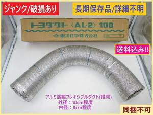 ジャンク 破損あり トヨダクト AL-2 100 東洋化学 株式会社 長期保存 詳細不明 破れ 傷み アルミ箔製? フレキシブル ダクト 知識ある方向け