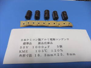 日本ケミコン製　格安・アルミ電解コンデンサ　５０Ｖ　１０００μＦ　ＫＭＥシリーズ　５個　新品在庫品　Ｈ