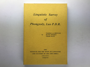 Linguistic Survey of Phongxaly, Lao P.D.R. ラオス ポンサーリー郡言語 新谷忠彦 東京外大2001アジアアフリカ言語文化研