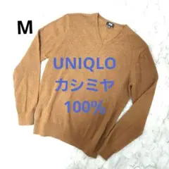 美品 UNIQLO カシミヤ100％ Vネックセーター Mサイズ ブラウン