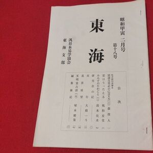 東海 第18号 昭和49 汎日本易学協会 東海支部 ガリ版 加藤大岳 易学易経 書籍占星術朱熹八卦手相家相気学風水運命学陰陽松井羅州成光流易占