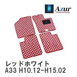 【Azur】 デザインフロアマット レッドホワイト ニッサン セフィーロ A33 H10.12-H15.02 [azns0205]