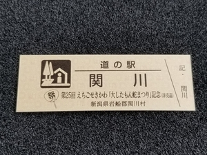 《送料無料》道の駅記念きっぷ／関川［新潟県］／第25回 えちごせきかわ「大したもん蛇まつり」記念(非売品)