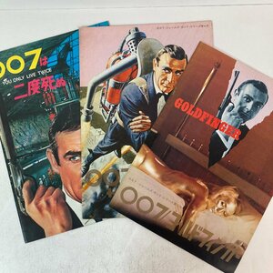 【3冊セット】映画パンフレット 007 ジェームズ・ボンド / ゴールドフィンガー/ サンダーボール作戦 / 007は二度死ぬ ユナイト映画●