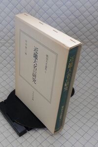 吉川弘文館　サ１０函歴　戦国大名論集５　近畿大名の研究　村田修三編