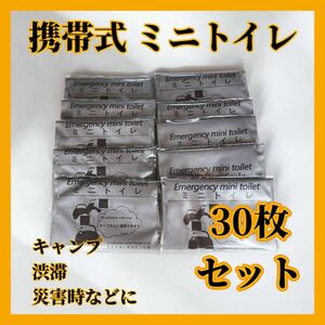 【30個セット】携帯トイレ 旅行 アウトドア 簡易 車 介護 子供 キャンプ