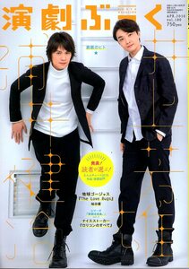 雑誌「演劇ぶっく」vol.180(2016年4月号)★表紙＆対談：浦井健治×井上芳雄/地球ゴージャス「The Love Bugs」城田優/稲垣吾郎/尾上菊之助◆