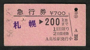 A型急行券 島松駅発行 200kmまで 昭和50年代（払戻券）