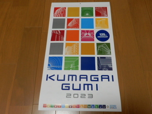 ★非売品 熊谷組カレンダー2023-SDGS-日下川新規放水路/北陸新幹線/令和健康科学大学/美濃橋/名古屋競馬場/北大阪急行線シールドトンネル