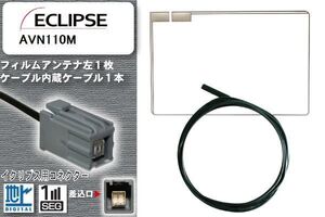 フィルムアンテナ ケーブル 地デジ ワンセグ フルセグ イクリプス ECLIPSE 用 AVN110M イクリプス用コネクター 高感度 汎用 受信 ナビ