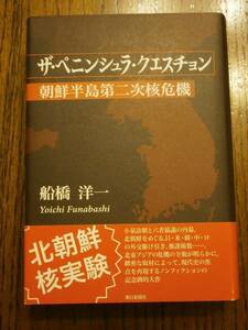 「ザ・ペニンシュラ・クエスチョン　朝鮮半島第二次核危機」　小泉訪朝