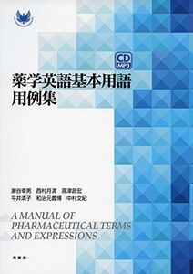 [A11268294]薬学英語基本用語用例集