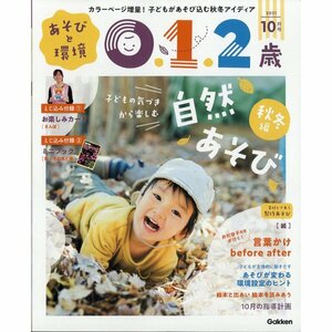 あそびと環境0・1・2歳 2021年 10月号 学研プラス