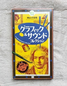 Macの宝箱 グラフィック＆サウンド　コレクション