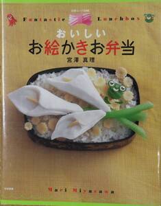 おいしいお絵かきお弁当 宮澤真理 こどものお弁当 キャラ弁 かわいいお弁当 中古美品