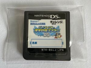 DS ソフト ニンテンドーDS パーフェクト 漢字計算マスター DS チャレンジ 5年生 ベネッセ 進研ゼミ ソフトのみ 中古 起動確認済 即決