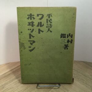 112a●古書　平民詩人 ワルト・ホヰットマン 内村鑑三 昭和22年 警醒社　ウォルト・ホイットマン