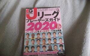 ★（最終出品）Ｊリーグプレーヤーズガイド2020　エルゴラッソ★