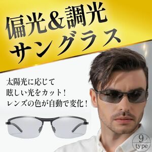 偏光 サングラス 調光 メンズ 変色 UVカット 昼夜兼用 軽量 気品 男女