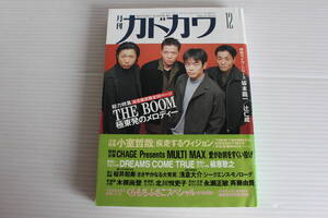 月刊カドカワ 1994年12月　総力編集 THE BOOM 極東発のメロディー