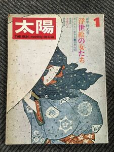 太陽 1969年1月号 No.79 / 特集：浮世絵の女たち